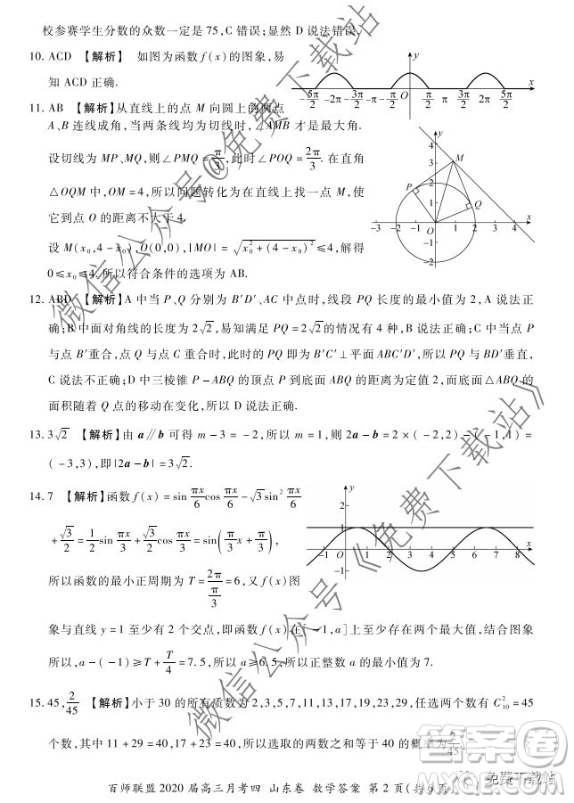 百師聯(lián)盟2020屆高三月考四山東卷數(shù)學(xué)試題及答案