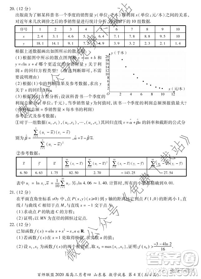 百師聯(lián)盟2020屆高三月考四山東卷數(shù)學(xué)試題及答案