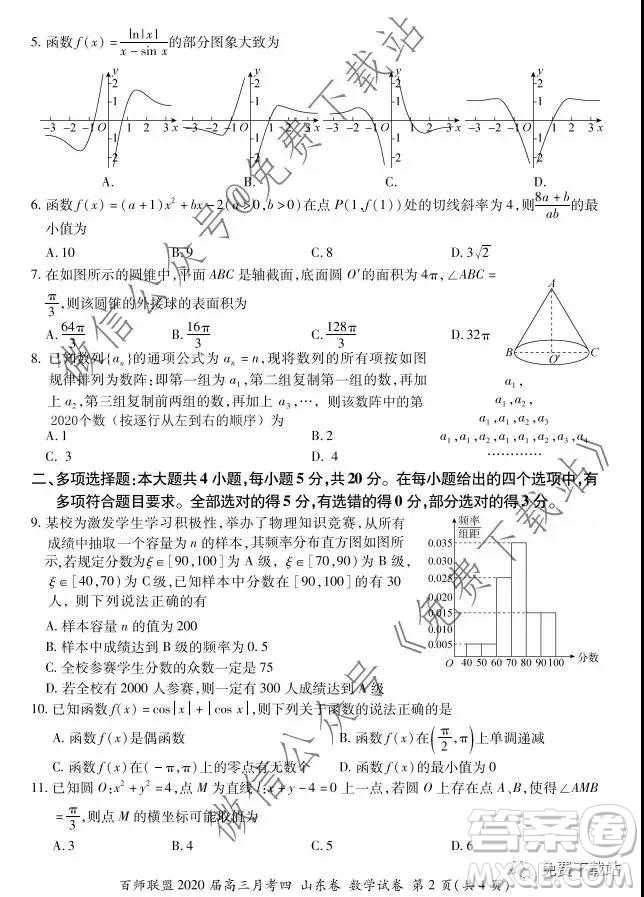 百師聯(lián)盟2020屆高三月考四山東卷數(shù)學(xué)試題及答案