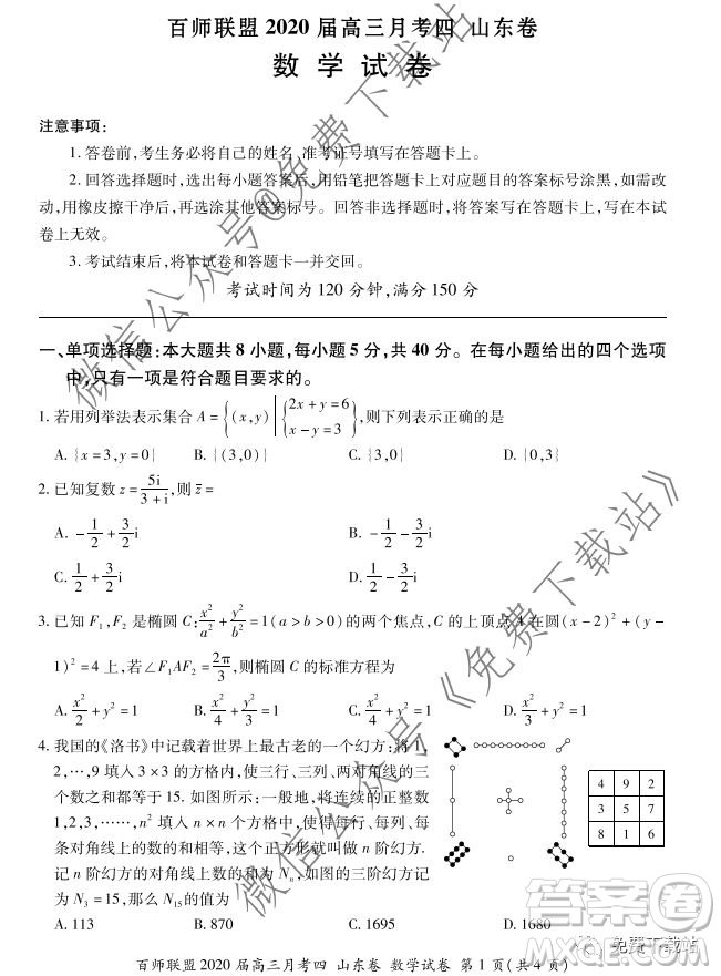 百師聯(lián)盟2020屆高三月考四山東卷數(shù)學(xué)試題及答案