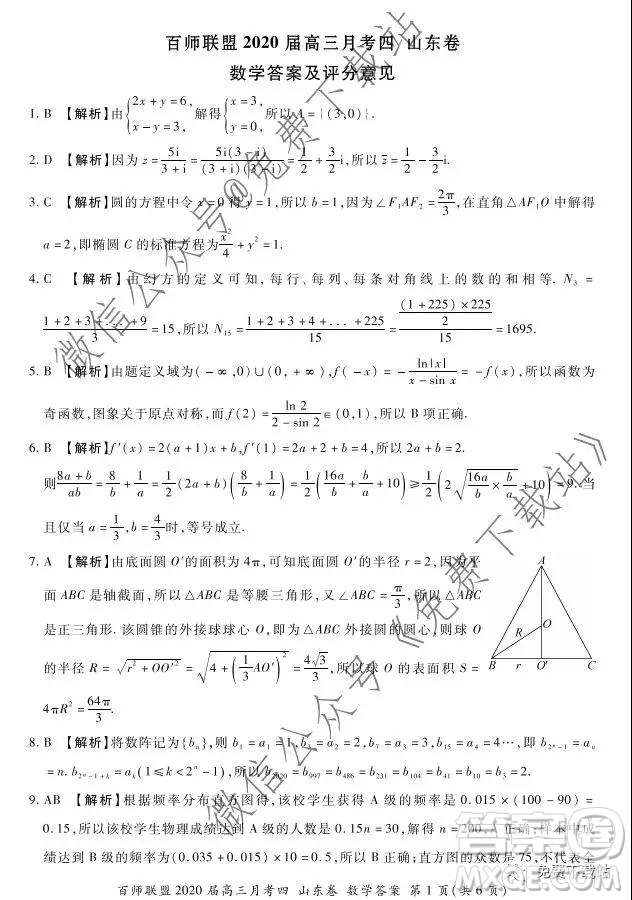 百師聯(lián)盟2020屆高三月考四山東卷數(shù)學(xué)試題及答案