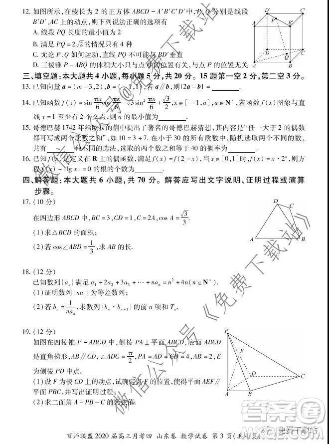 百師聯(lián)盟2020屆高三月考四山東卷數(shù)學(xué)試題及答案