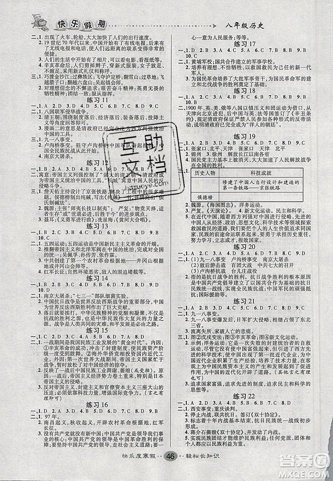 文濤書(shū)業(yè)2020寒假作業(yè)快樂(lè)假期八年級(jí)歷史人教版答案