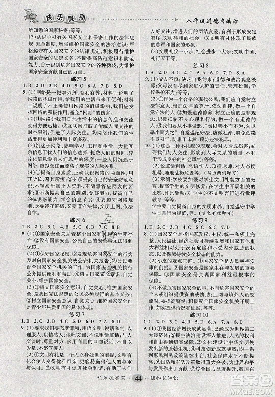 文濤書業(yè)2020寒假作業(yè)快樂假期八年級(jí)道德與法治人教版答案