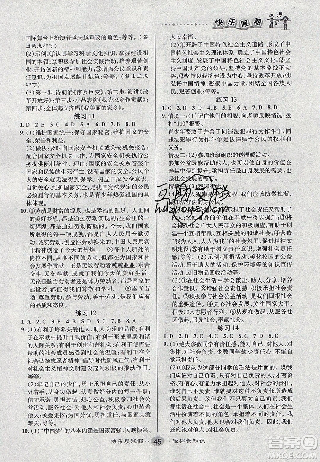 文濤書業(yè)2020寒假作業(yè)快樂假期八年級(jí)道德與法治人教版答案