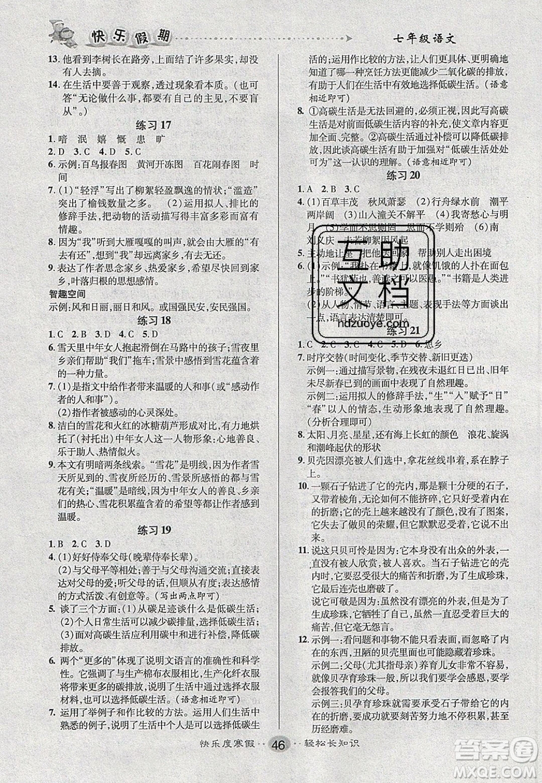 文濤書(shū)業(yè)2020寒假作業(yè)快樂(lè)假期七年級(jí)語(yǔ)文人教版答案