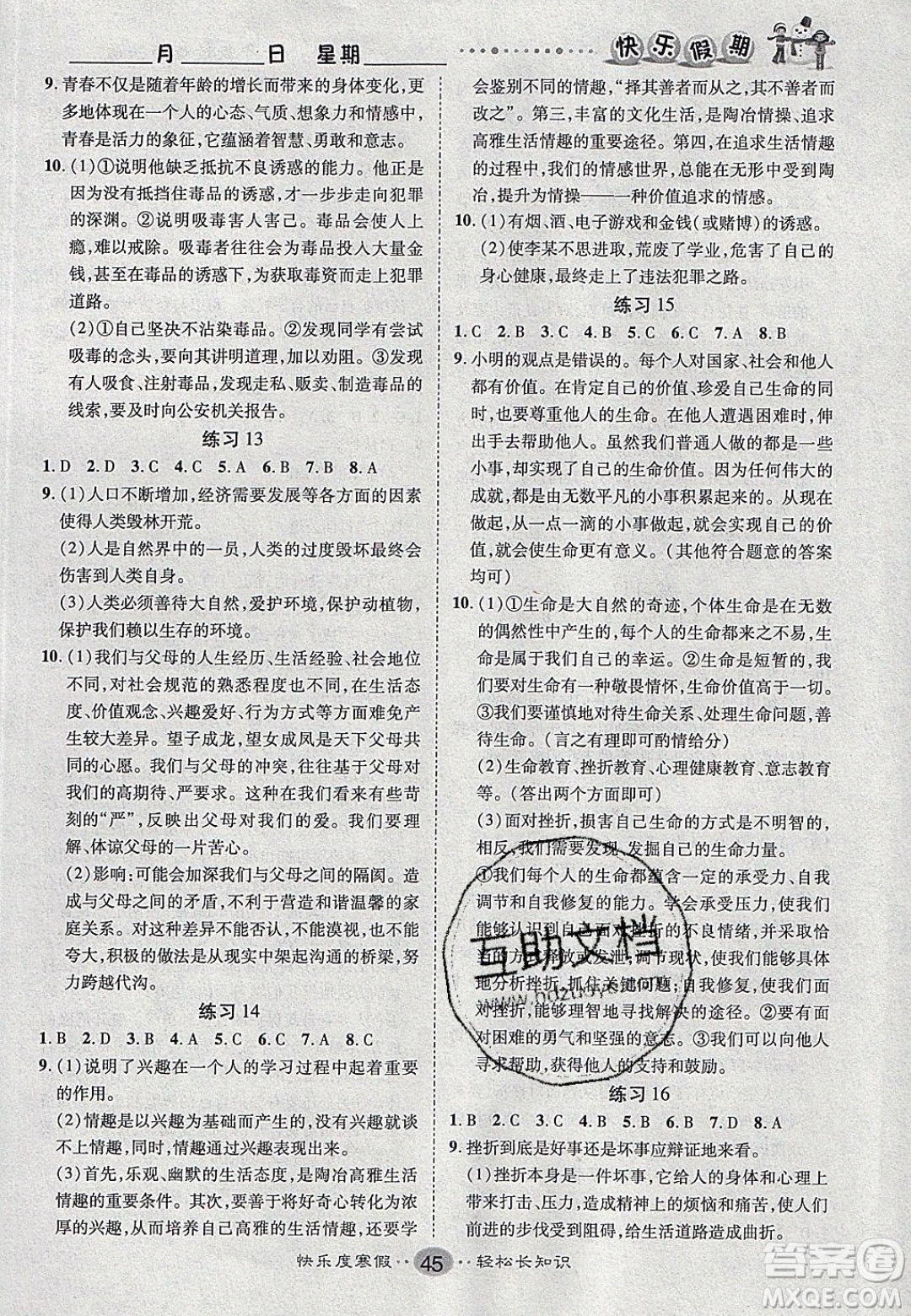 文濤書業(yè)2020寒假作業(yè)快樂假期七年級道德與法治人教版答案