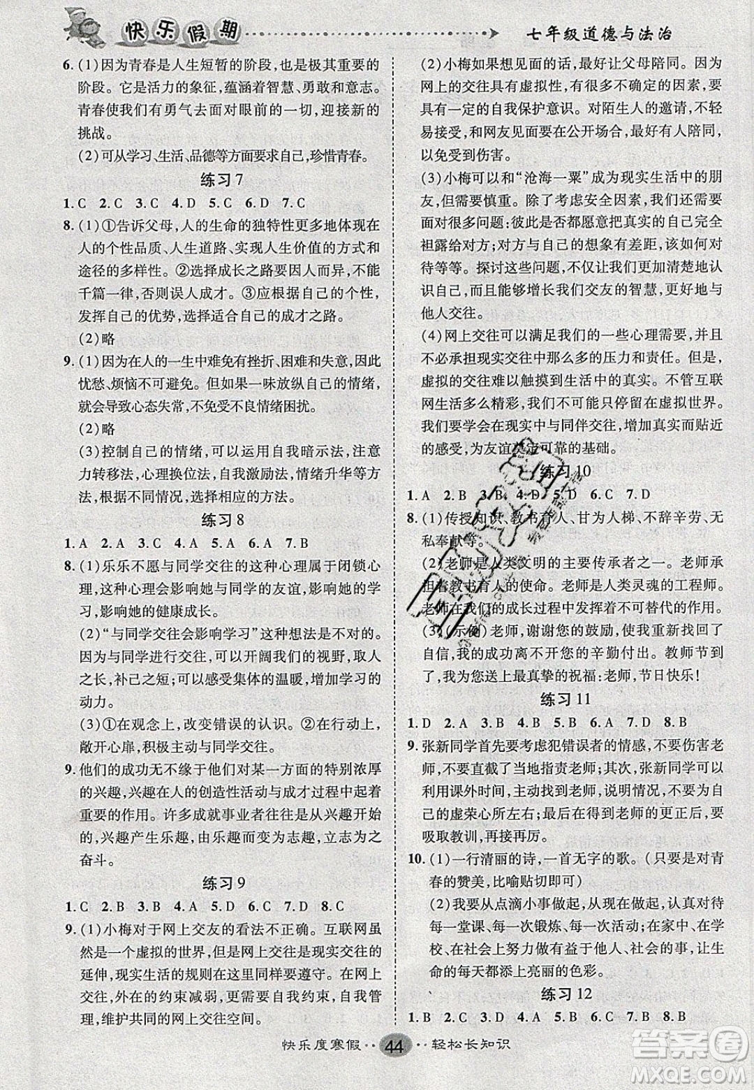 文濤書業(yè)2020寒假作業(yè)快樂假期七年級道德與法治人教版答案