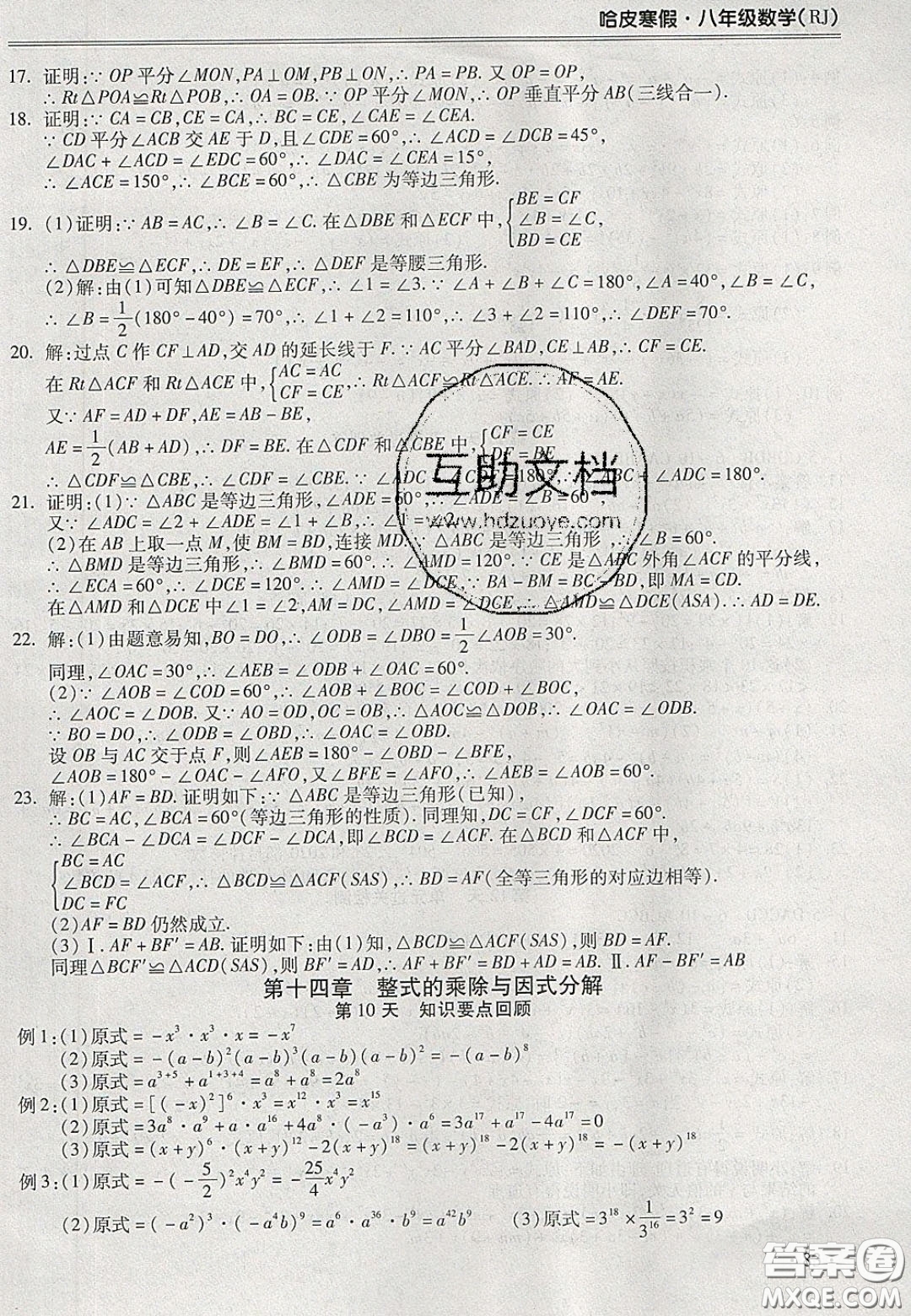 合肥工業(yè)大學(xué)出版社2020哈皮寒假八年級(jí)數(shù)學(xué)人教版答案