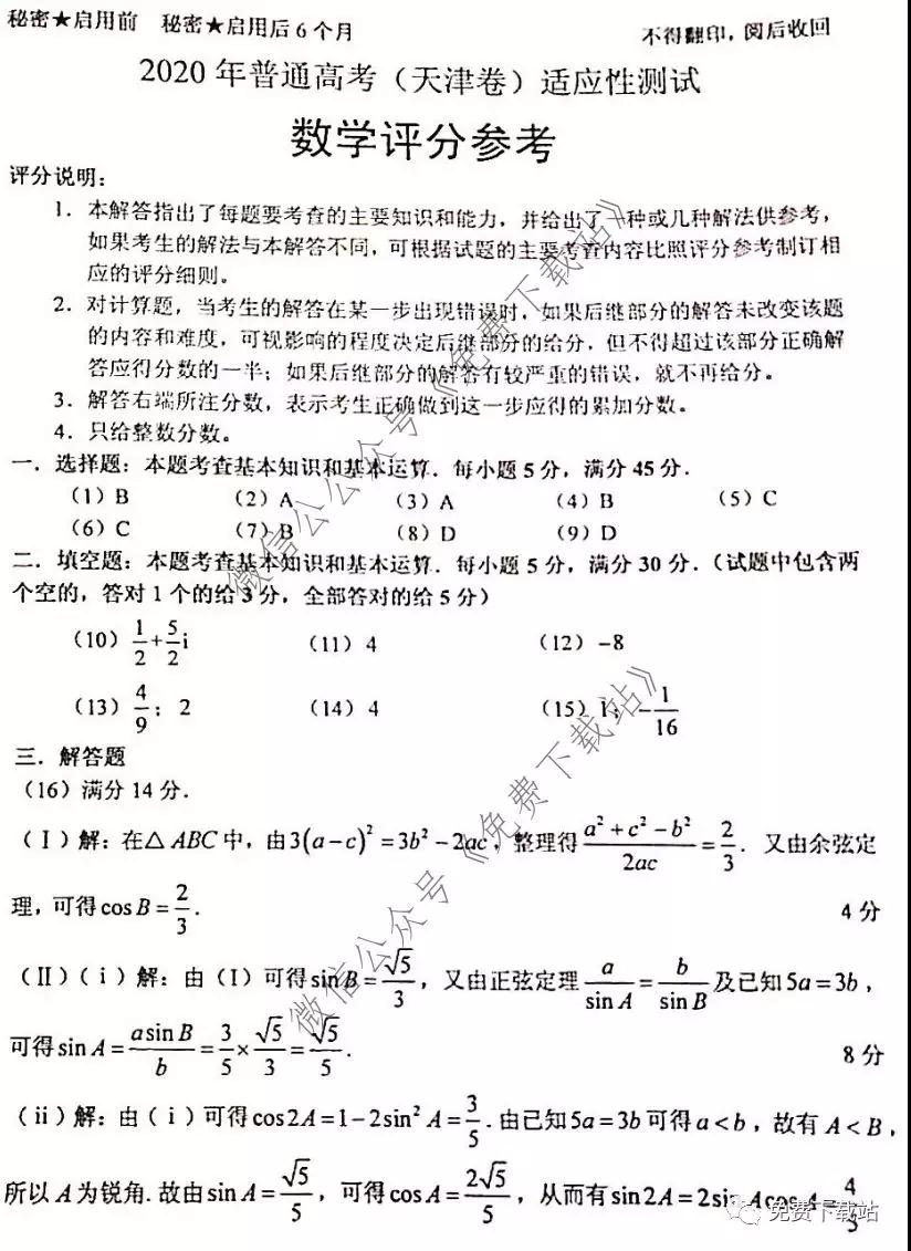 2020年普通高考天津卷適應(yīng)性測試數(shù)學(xué)試題及答案