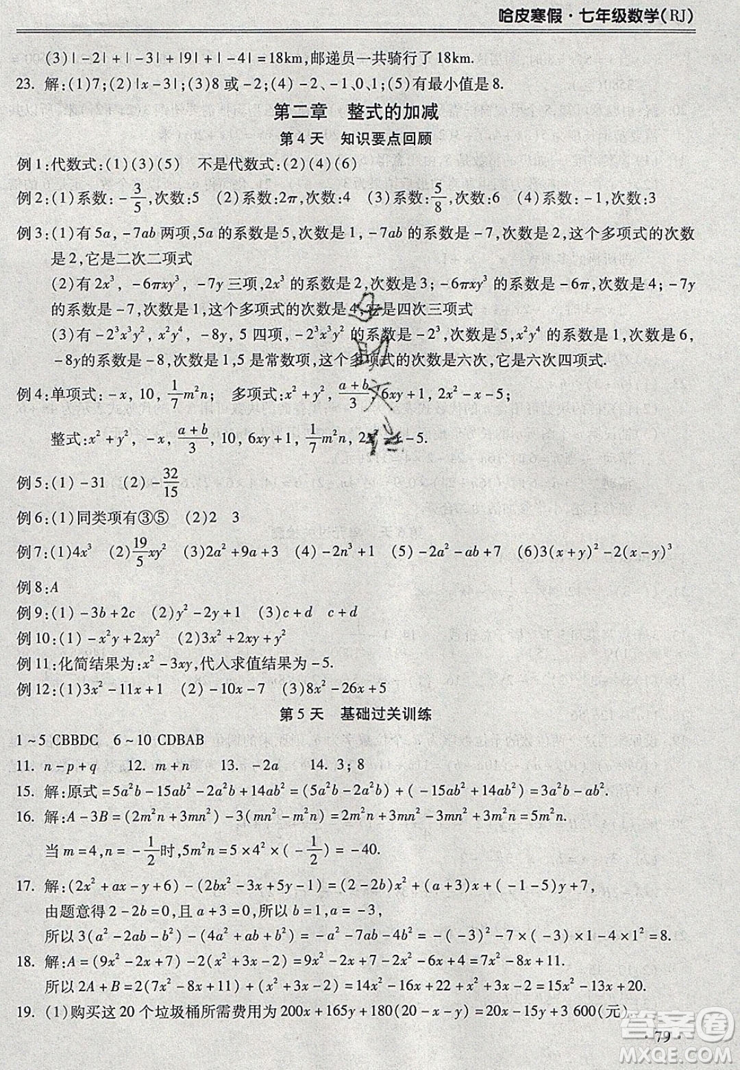 合肥工業(yè)大學(xué)出版社2020哈皮寒假七年級數(shù)學(xué)人教版答案