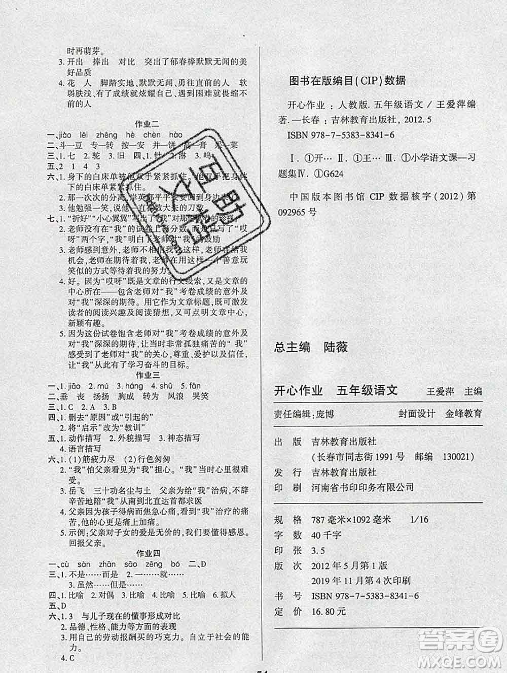 2020年金峰教育開(kāi)心作業(yè)寒假作業(yè)五年級(jí)語(yǔ)文人教版答案