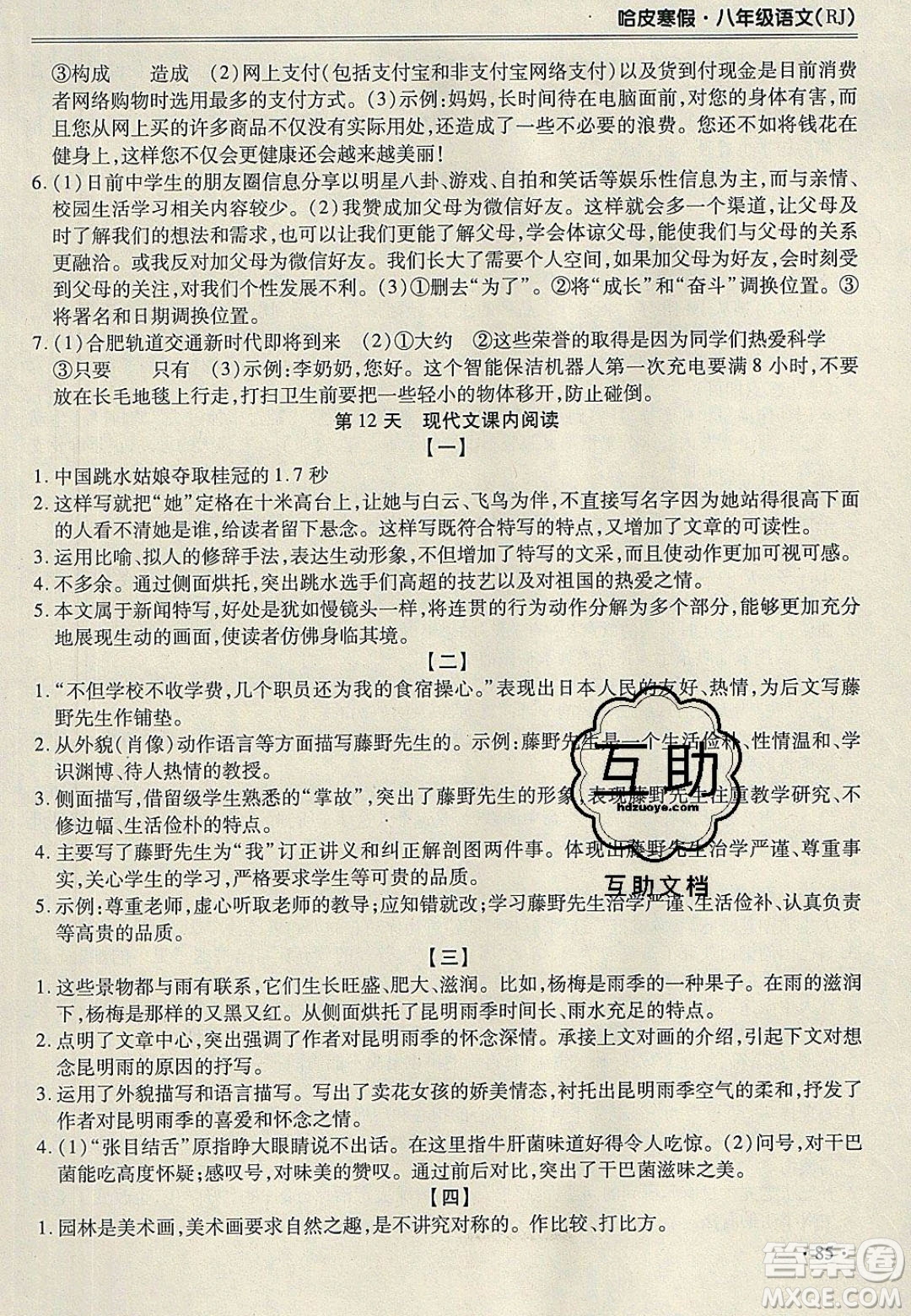 合肥工業(yè)大學(xué)出版社2020哈皮寒假八年級語文人教版答案