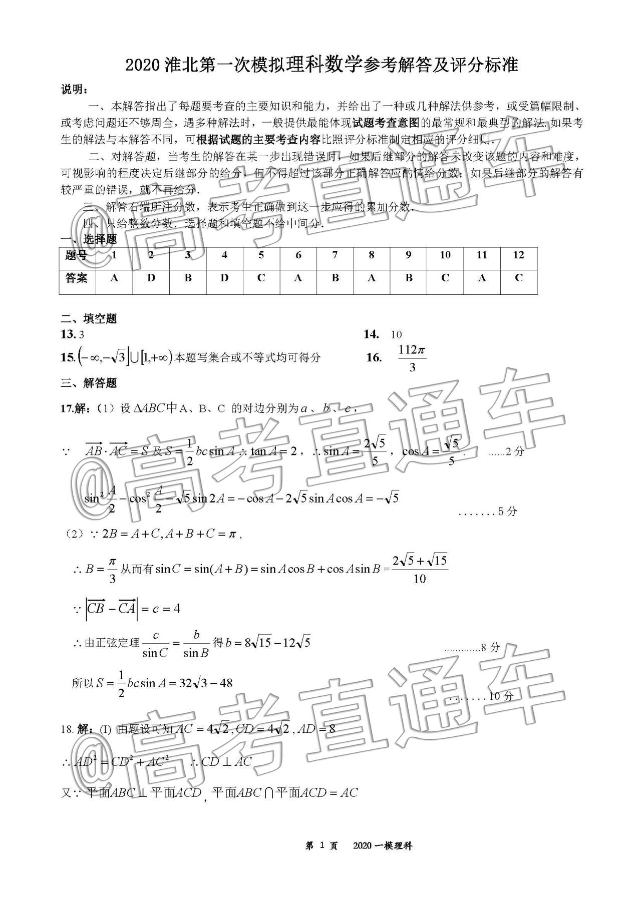 淮北市2020屆高三第一次模擬考試?yán)頂?shù)試題及答案