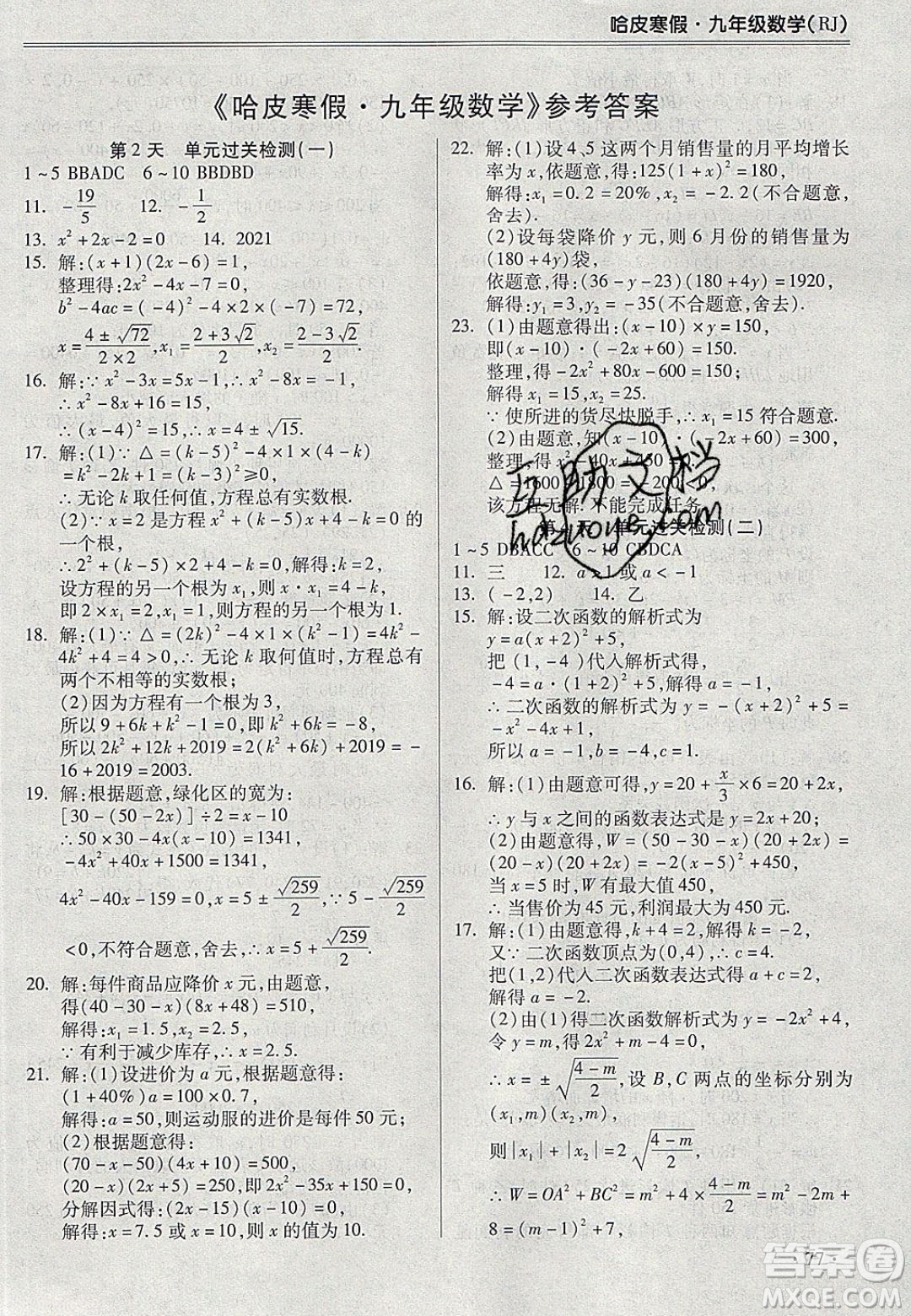 合肥工業(yè)大學(xué)出版社2020哈皮寒假九年級數(shù)學(xué)人教版答案