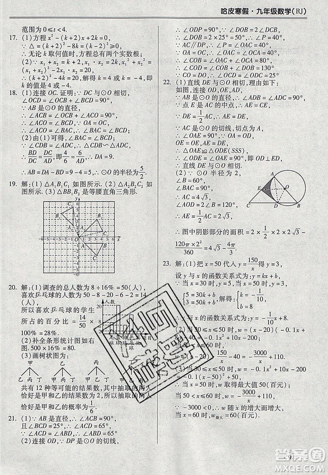 合肥工業(yè)大學(xué)出版社2020哈皮寒假九年級數(shù)學(xué)人教版答案