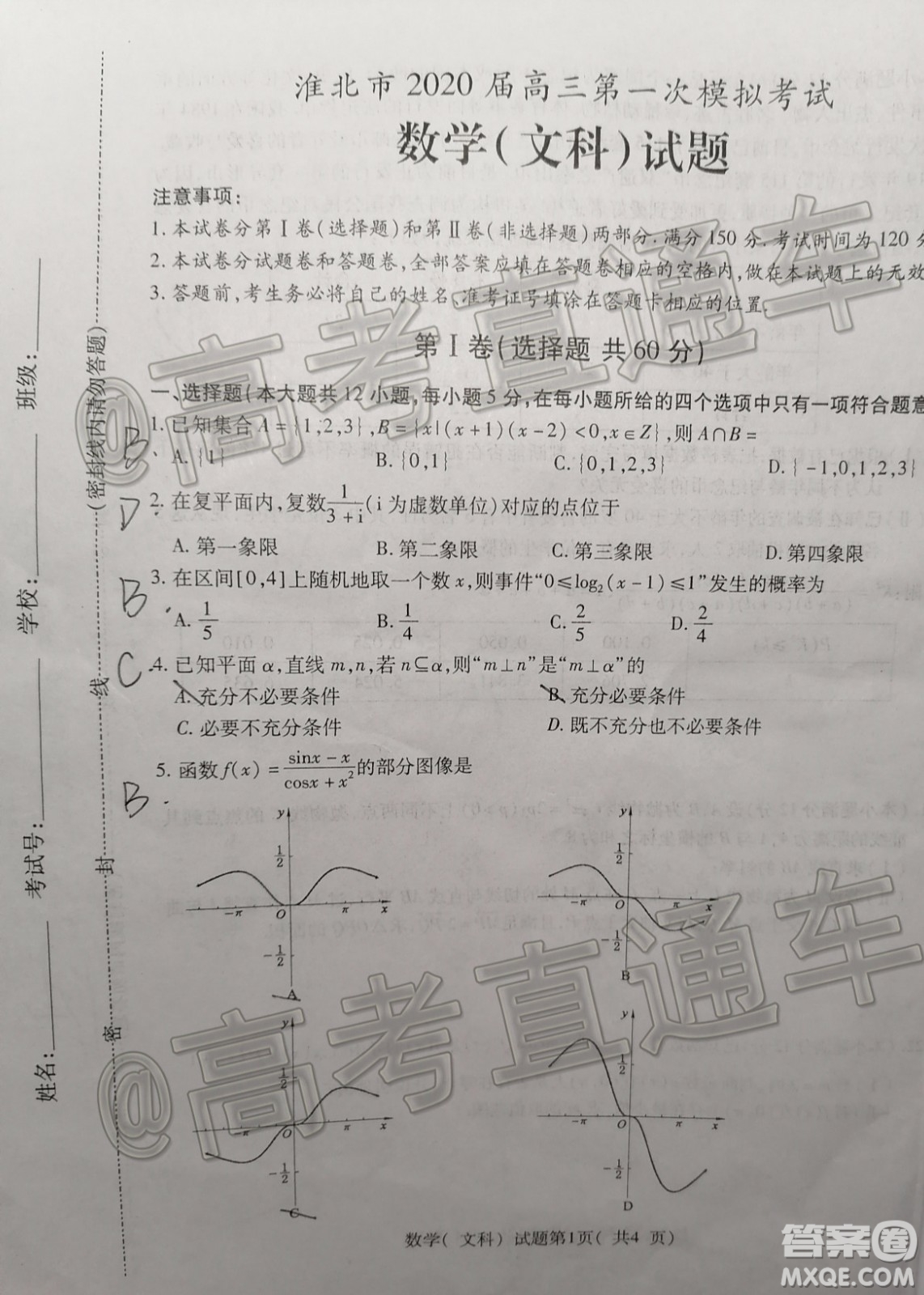 淮北市2020屆高三第一次模擬考試文數(shù)試題及答案