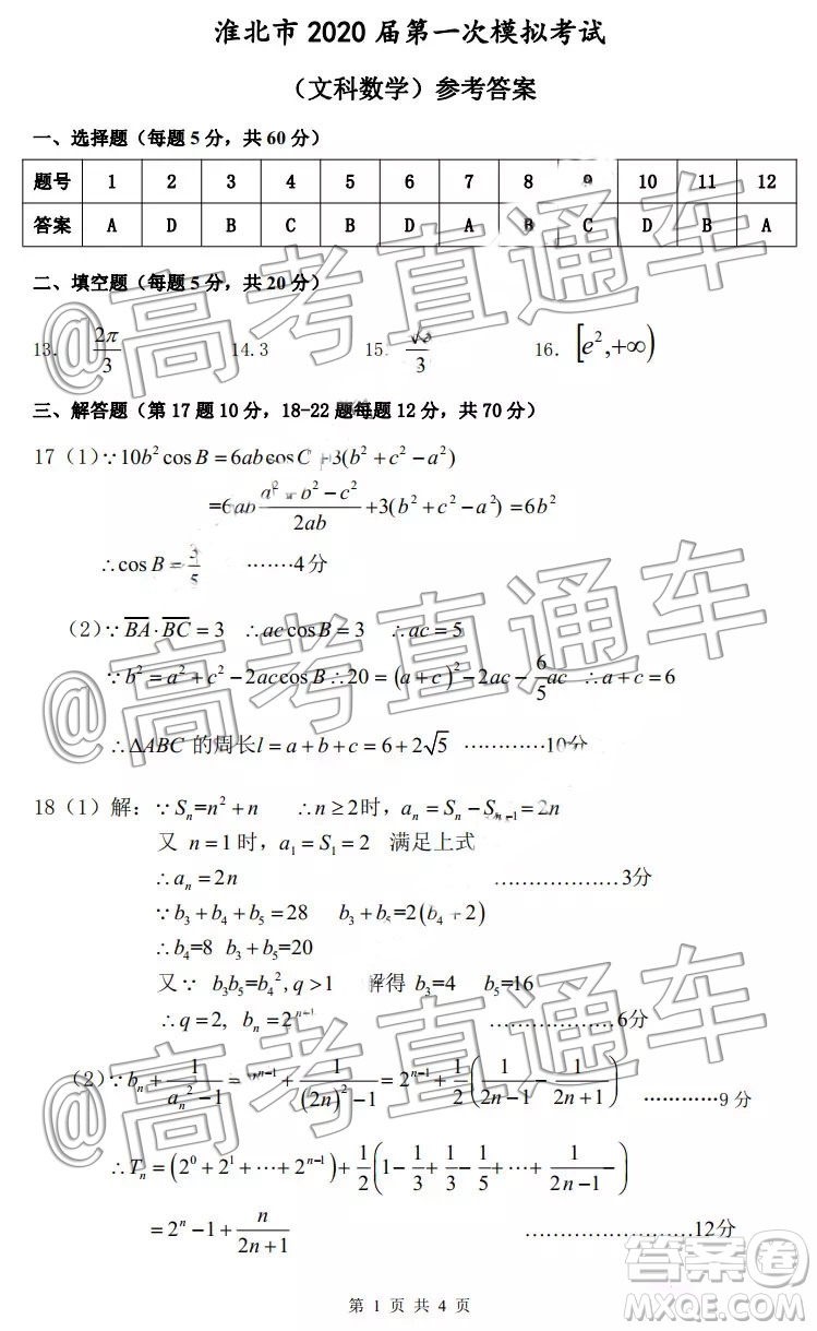 淮北市2020屆高三第一次模擬考試文數(shù)試題及答案