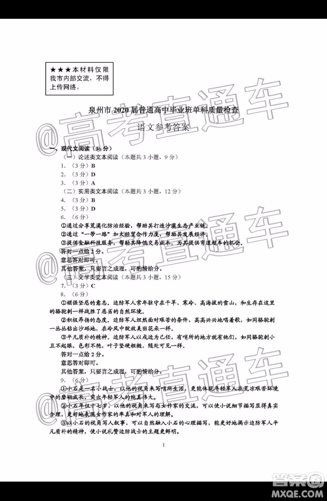 泉州市2020屆普通高中畢業(yè)班單科質(zhì)量檢查語文參考答案