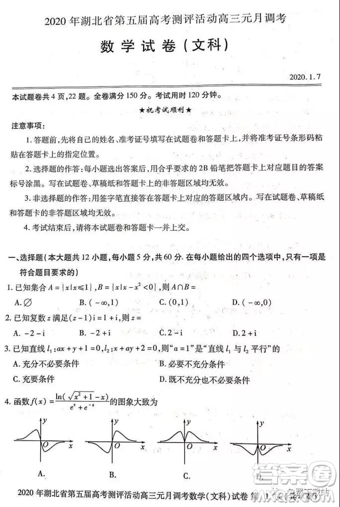 2020年湖北省第五屆高考測(cè)評(píng)活動(dòng)高三元月調(diào)考文科數(shù)學(xué)試題及答案