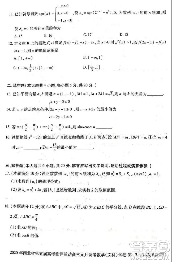 2020年湖北省第五屆高考測(cè)評(píng)活動(dòng)高三元月調(diào)考文科數(shù)學(xué)試題及答案