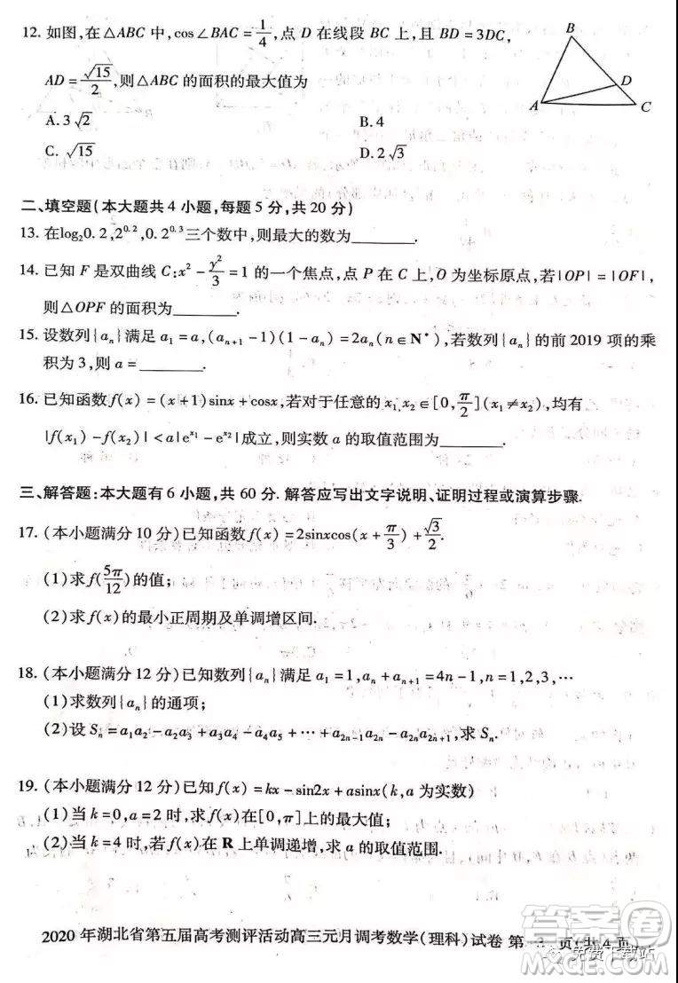 2020年湖北省第五屆高考測(cè)評(píng)活動(dòng)高三元月調(diào)考理科數(shù)學(xué)試題及答案