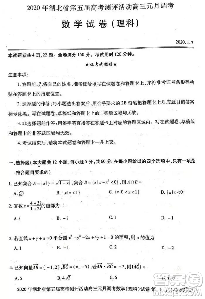 2020年湖北省第五屆高考測(cè)評(píng)活動(dòng)高三元月調(diào)考理科數(shù)學(xué)試題及答案