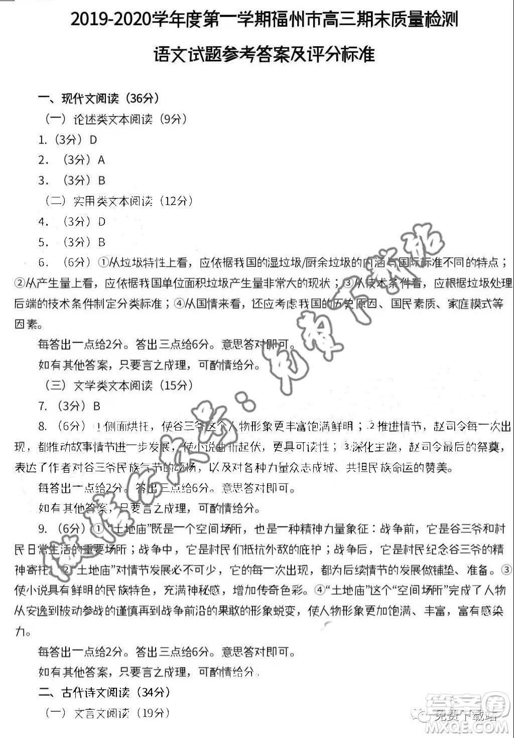 2019-2020學(xué)年度第一學(xué)期福州市高三期末質(zhì)量檢測(cè)語(yǔ)文答案