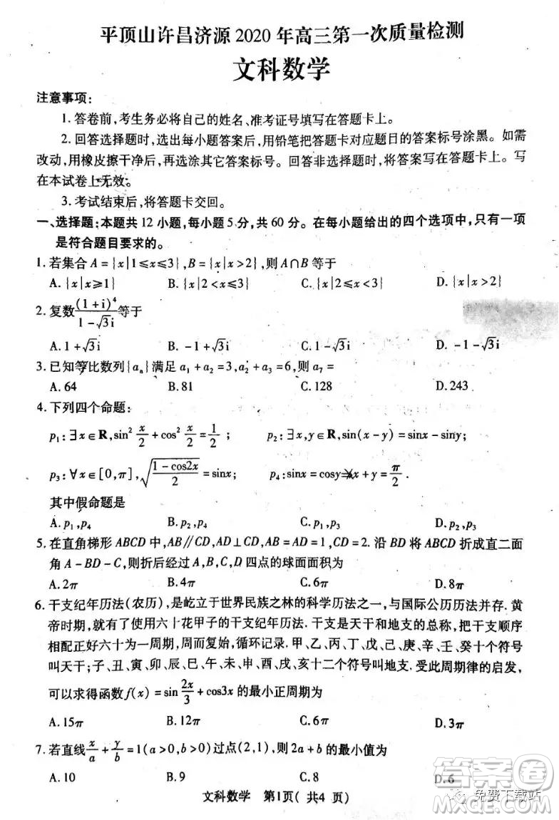 平頂山許昌濟(jì)源2020年高三第一次質(zhì)量檢測文科數(shù)學(xué)試題及答案