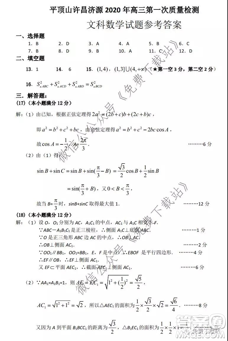 平頂山許昌濟(jì)源2020年高三第一次質(zhì)量檢測文科數(shù)學(xué)試題及答案