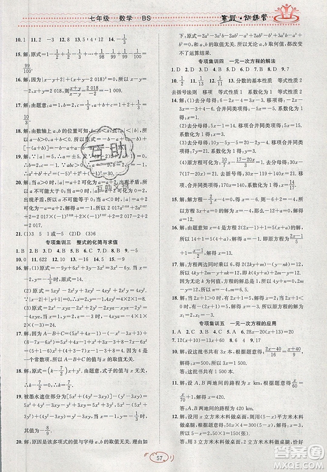 德華書業(yè)2020寒假訓(xùn)練營學(xué)年總復(fù)習(xí)七年級數(shù)學(xué)北師大版答案