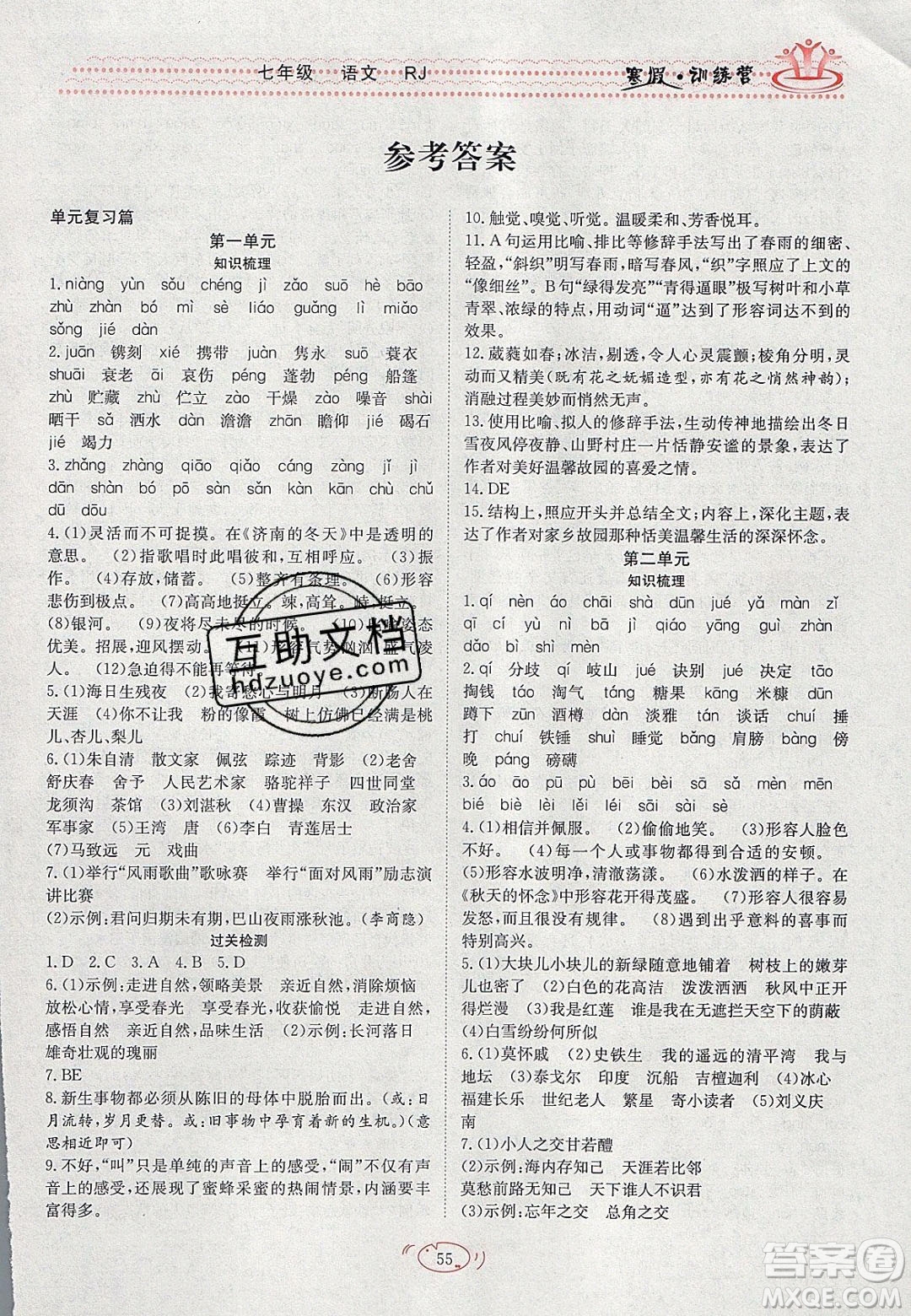 德華書業(yè)2020寒假訓(xùn)練營學(xué)年總復(fù)習(xí)七年級語文人教版答案