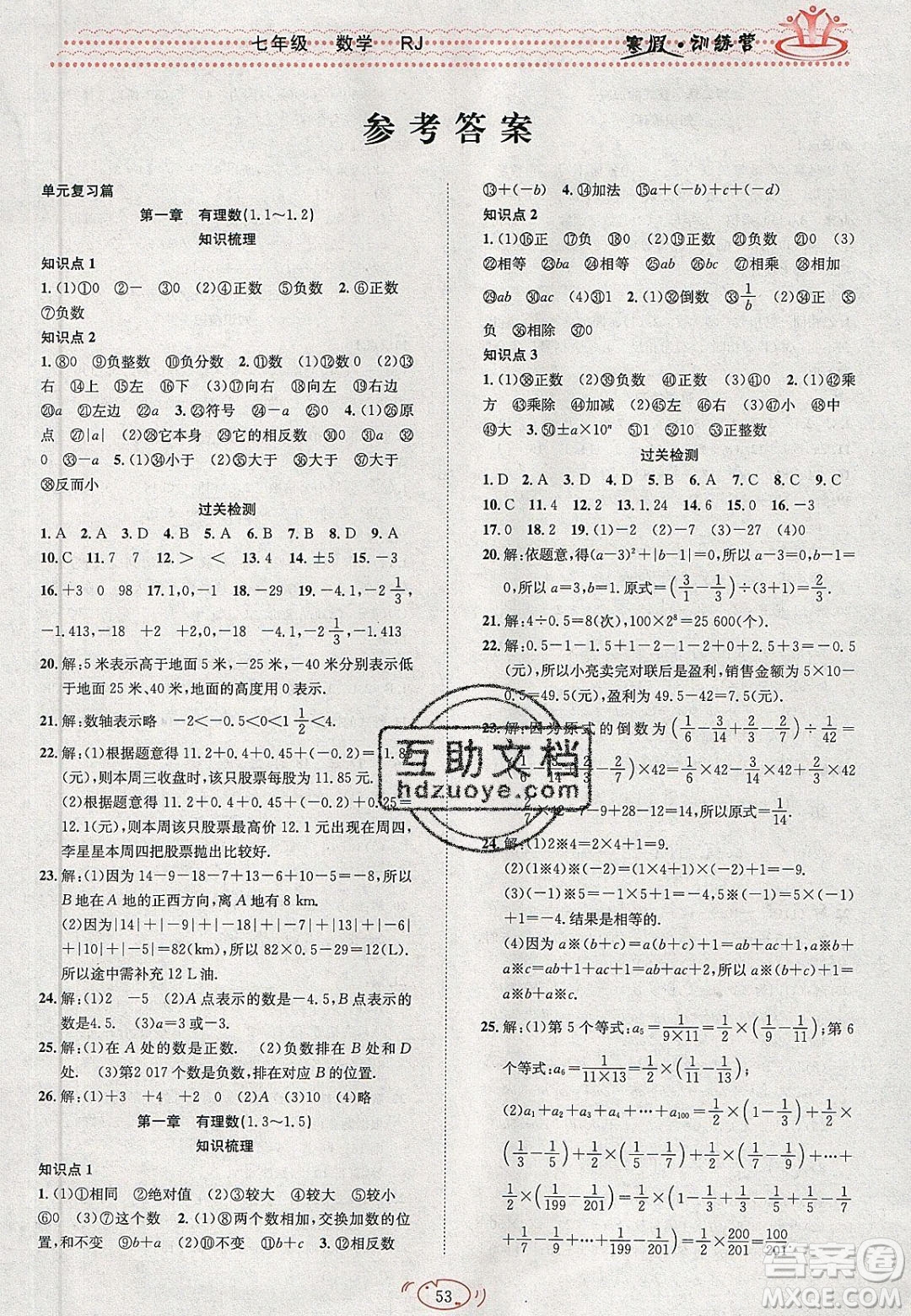 德華書業(yè)2020寒假訓(xùn)練營學(xué)年總復(fù)習(xí)七年級數(shù)學(xué)人教版答案