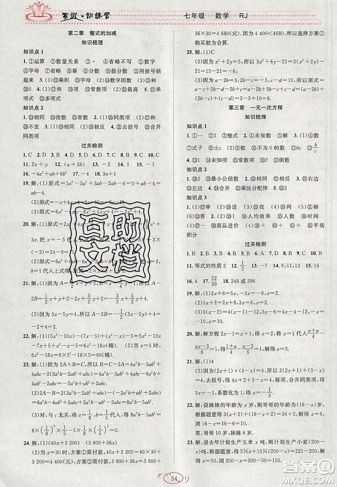 德華書業(yè)2020寒假訓(xùn)練營學(xué)年總復(fù)習(xí)七年級數(shù)學(xué)人教版答案