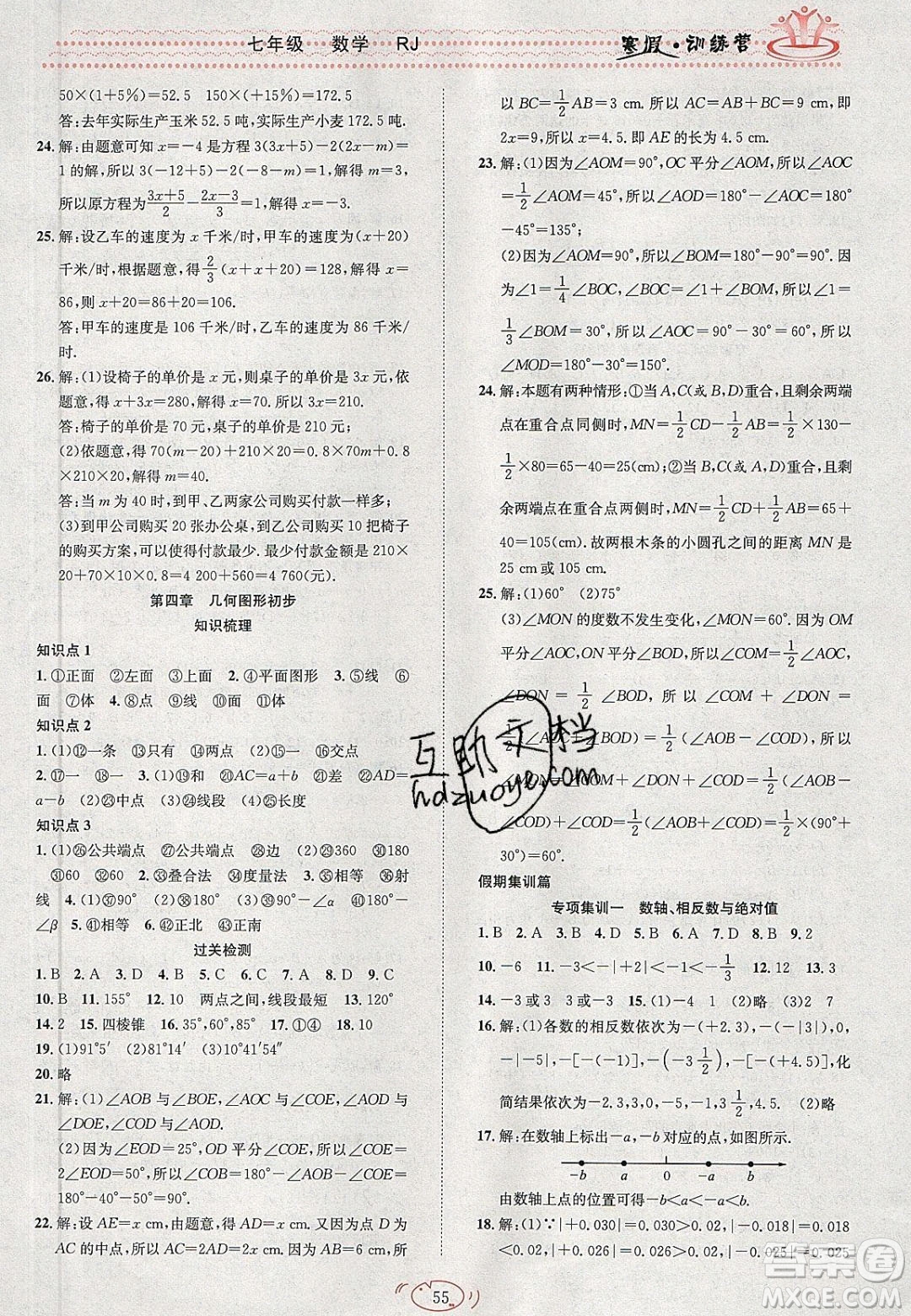 德華書業(yè)2020寒假訓(xùn)練營學(xué)年總復(fù)習(xí)七年級數(shù)學(xué)人教版答案