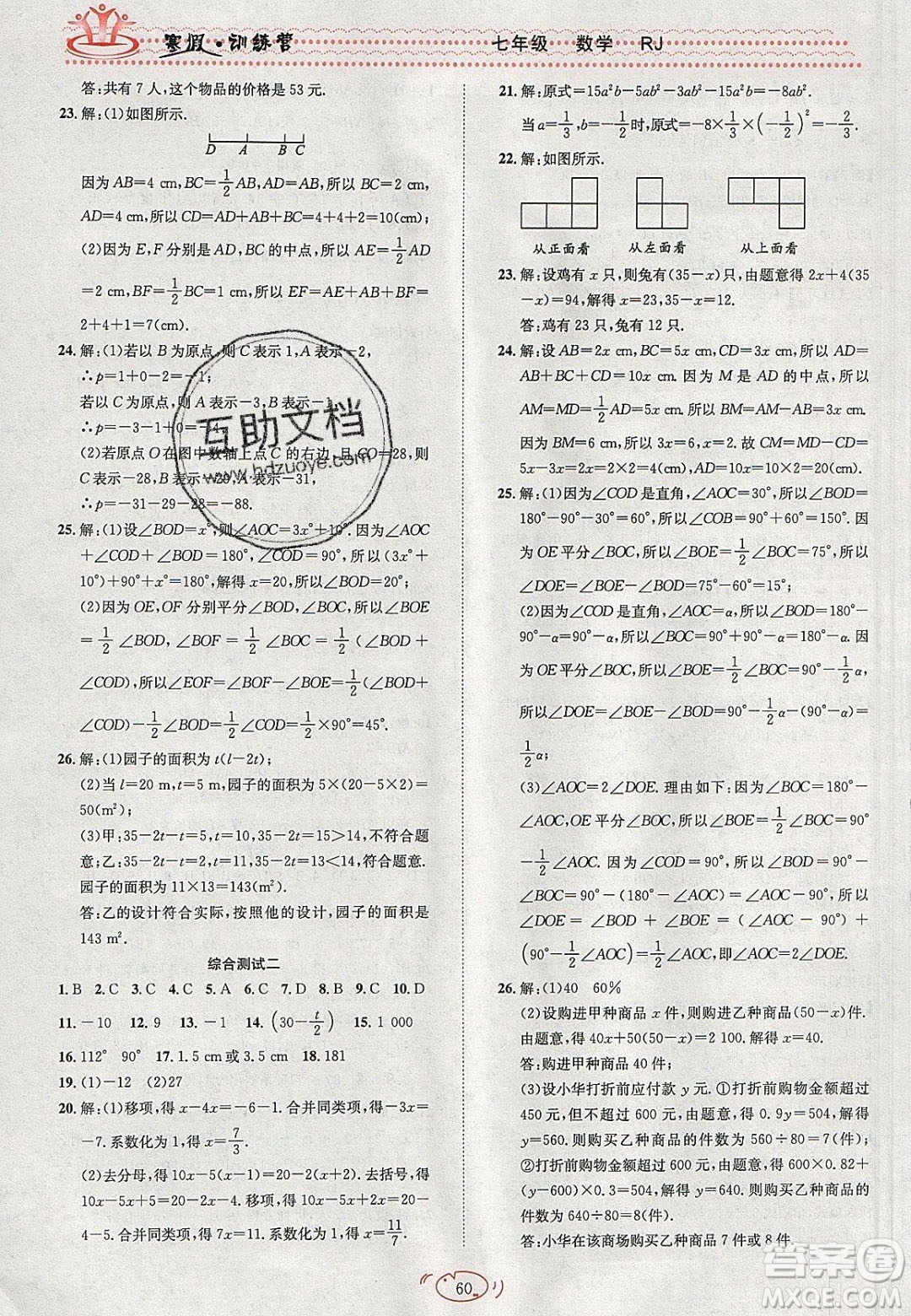 德華書業(yè)2020寒假訓(xùn)練營學(xué)年總復(fù)習(xí)七年級數(shù)學(xué)人教版答案