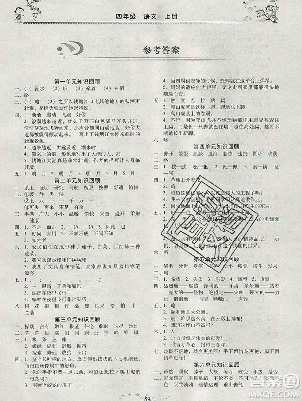 云南美術(shù)出版社2020春一諾書業(yè)寒假作業(yè)快樂假期四年級語文人教版答案