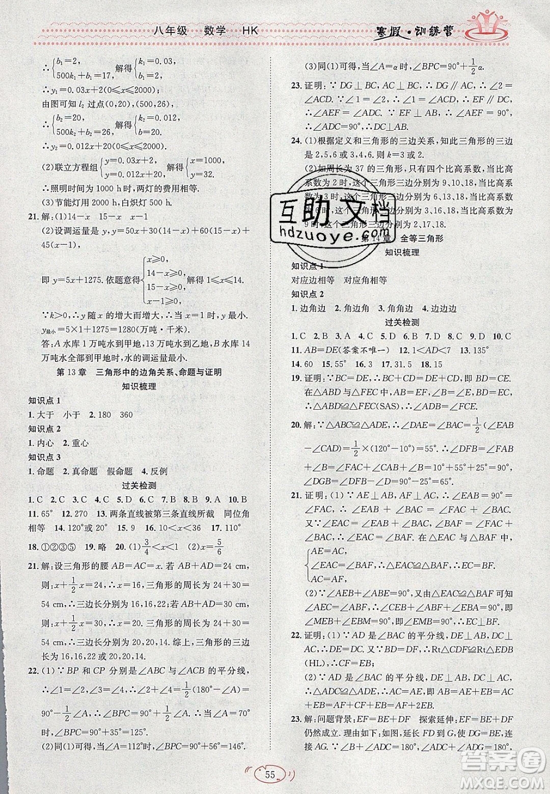 德華書業(yè)2020寒假訓(xùn)練營學(xué)年總復(fù)習(xí)八年級數(shù)學(xué)滬科版答案