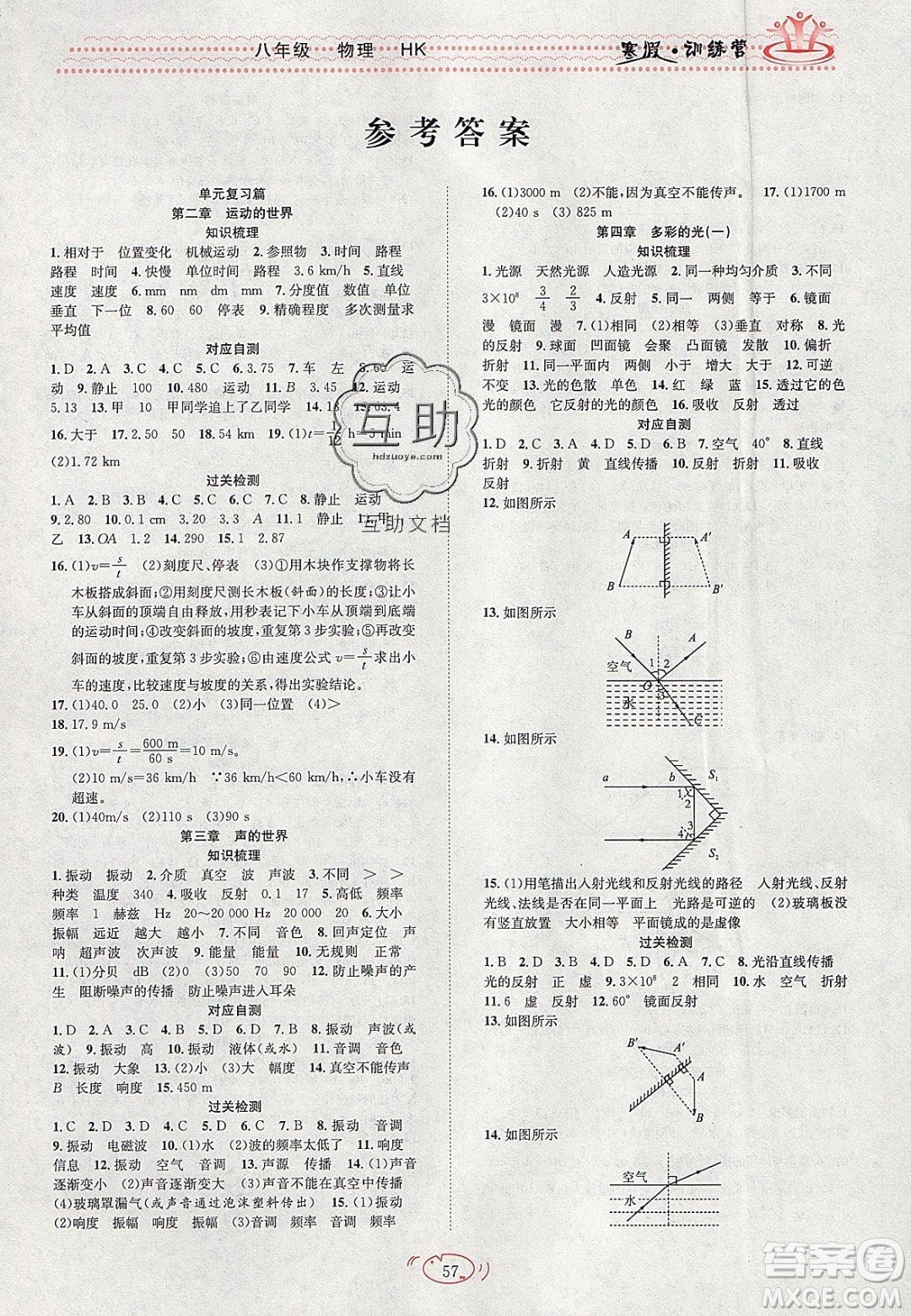 德華書(shū)業(yè)2020寒假訓(xùn)練營(yíng)學(xué)年總復(fù)習(xí)八年級(jí)物理滬科版答案