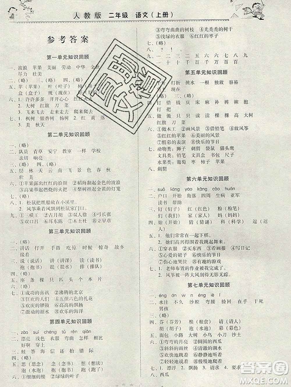 云南美術(shù)出版社2020春一諾書業(yè)寒假作業(yè)快樂假期二年級語文人教版答案