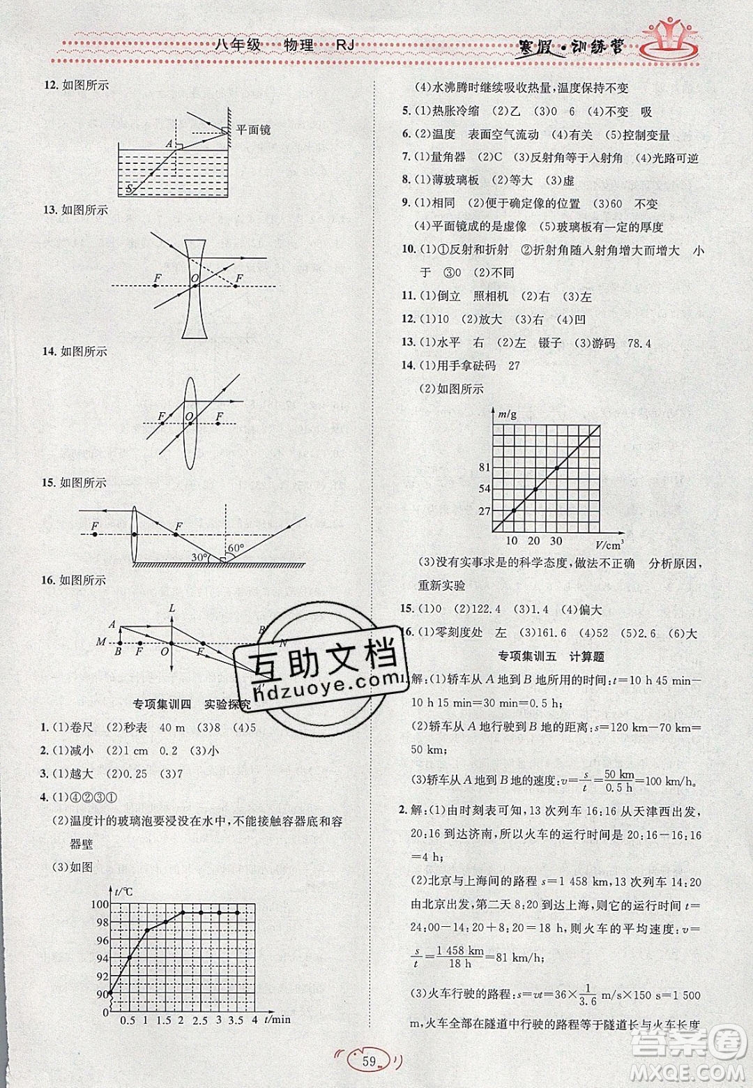 德華書業(yè)2020寒假訓(xùn)練營學(xué)年總復(fù)習(xí)八年級物理人教版答案