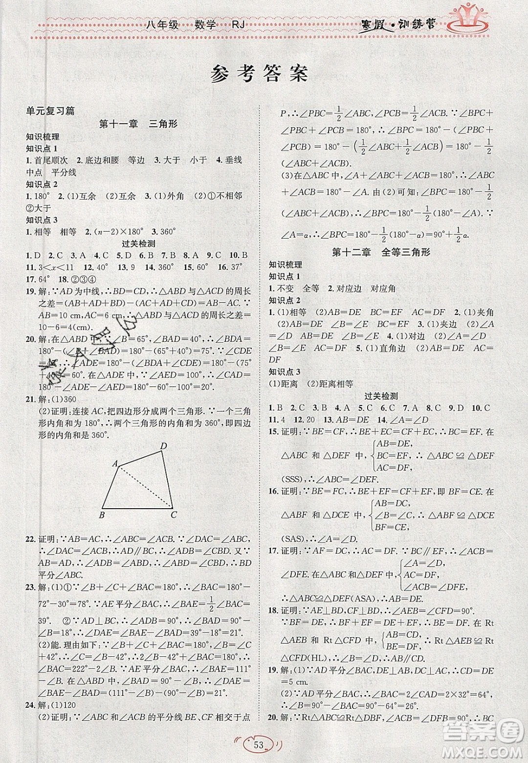 德華書業(yè)2020寒假訓練營學年總復習八年級數學人教版答案