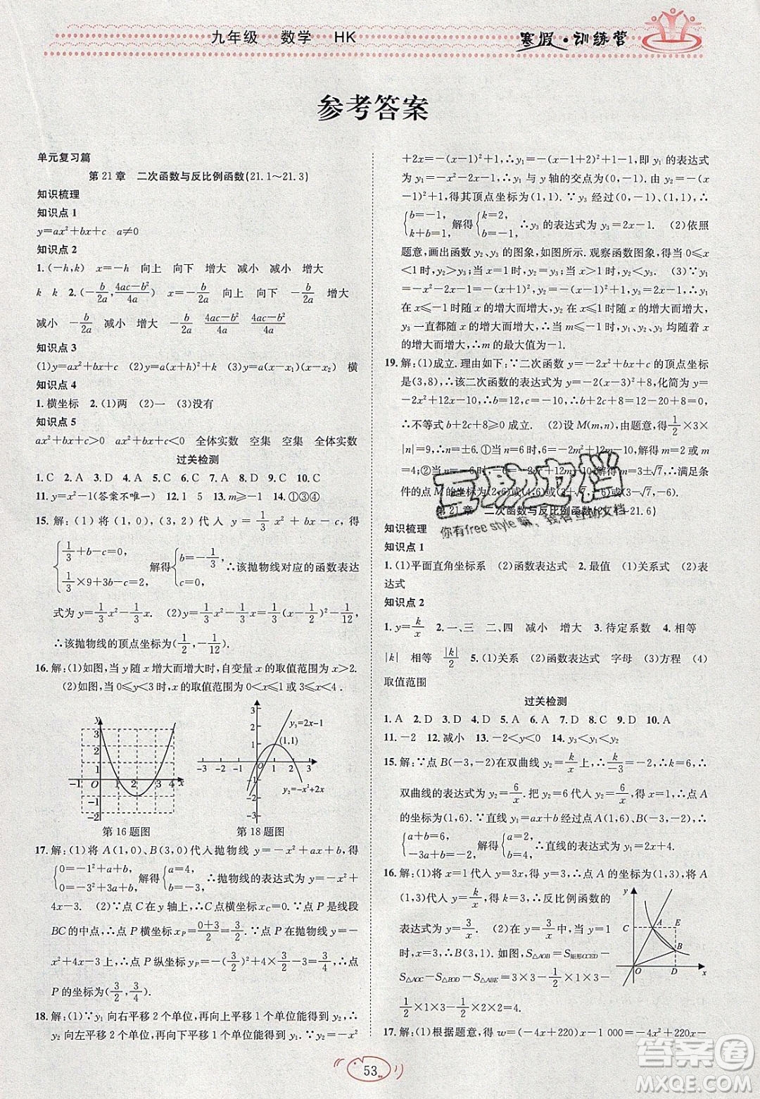 德華書業(yè)2020寒假訓(xùn)練營學(xué)年總復(fù)習(xí)九年級(jí)數(shù)學(xué)滬科版答案