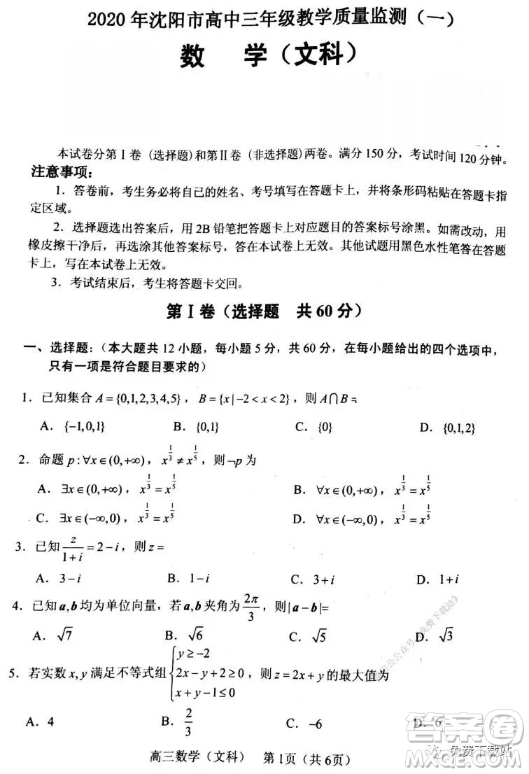 2020年沈陽市高中三年級(jí)教學(xué)質(zhì)量檢測(cè)一文數(shù)試題及答案