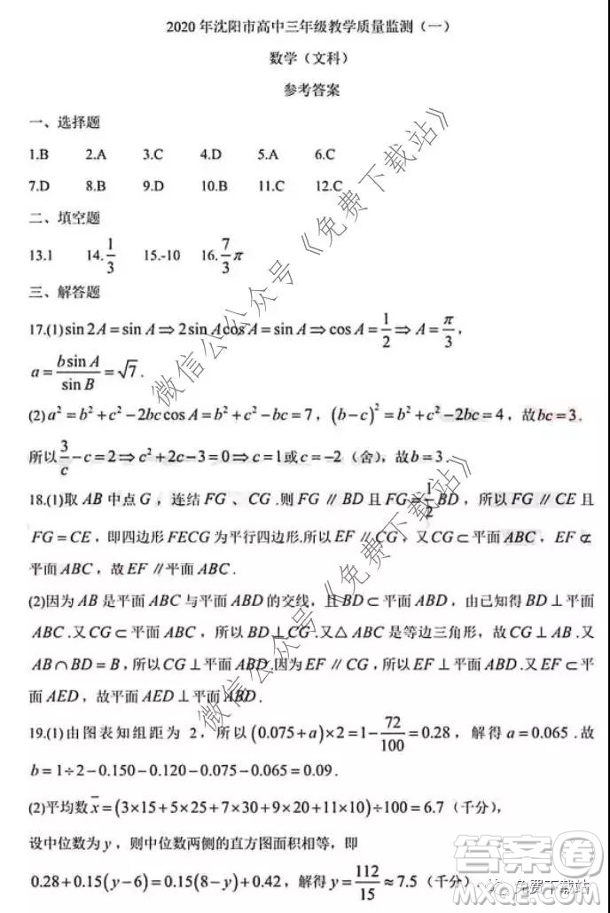 2020年沈陽市高中三年級(jí)教學(xué)質(zhì)量檢測(cè)一文數(shù)試題及答案