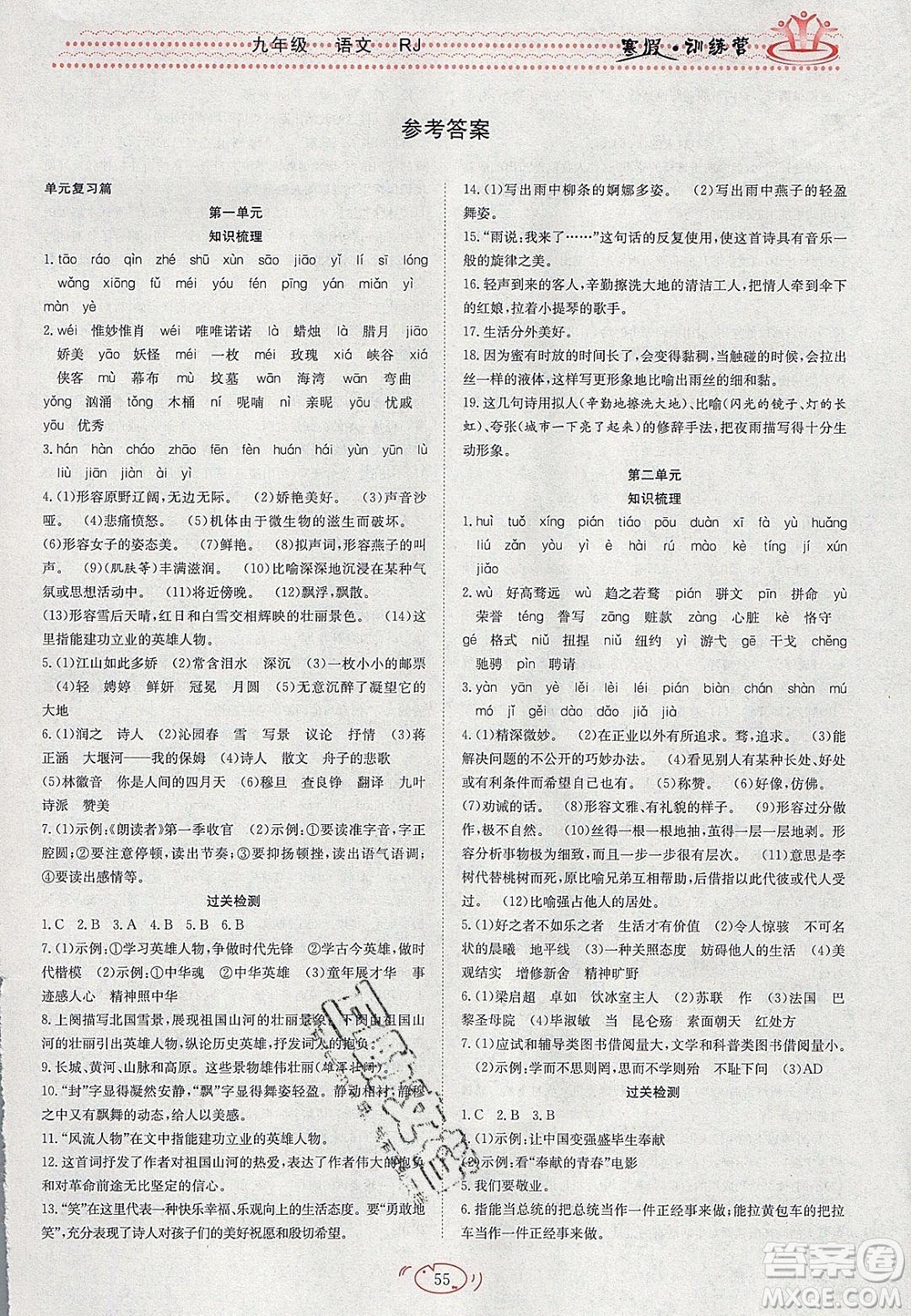 德華書業(yè)2020寒假訓(xùn)練營學(xué)年總復(fù)習(xí)九年級(jí)語文人教版答案