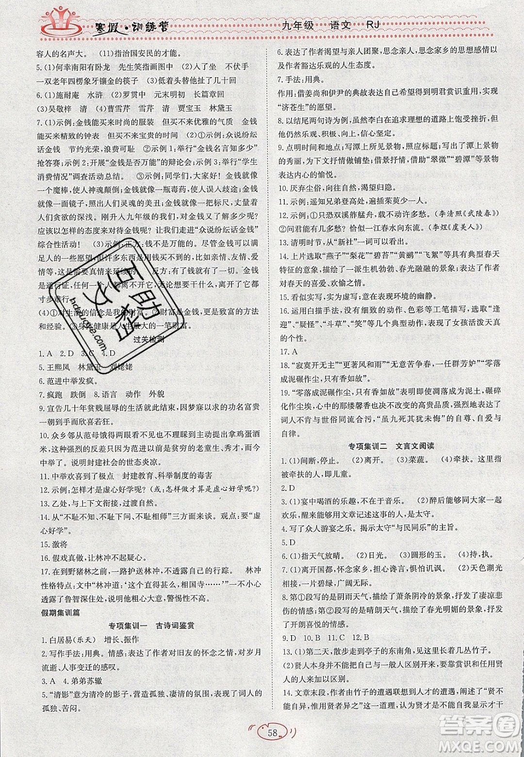 德華書業(yè)2020寒假訓(xùn)練營學(xué)年總復(fù)習(xí)九年級(jí)語文人教版答案