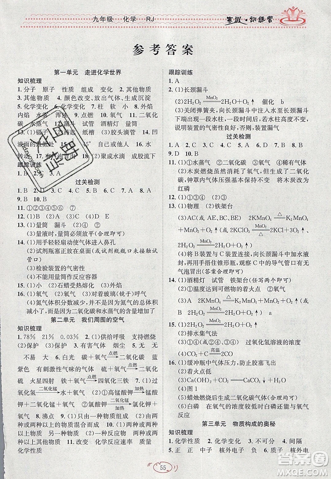 德華書業(yè)2020寒假訓(xùn)練營(yíng)學(xué)年總復(fù)習(xí)九年級(jí)化學(xué)人教版答案