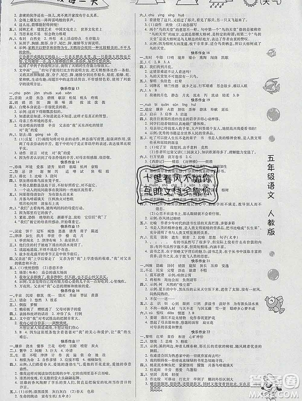 榮恒教育2020春寒假作業(yè)假期快樂(lè)練五年級(jí)語(yǔ)文人教版答案