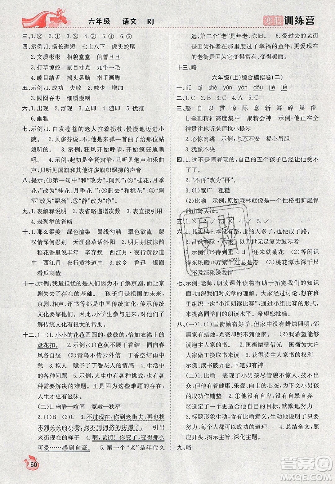 合肥工業(yè)大學(xué)出版社2020寒假訓(xùn)練營學(xué)年總復(fù)習(xí)六年級語文人教版答案